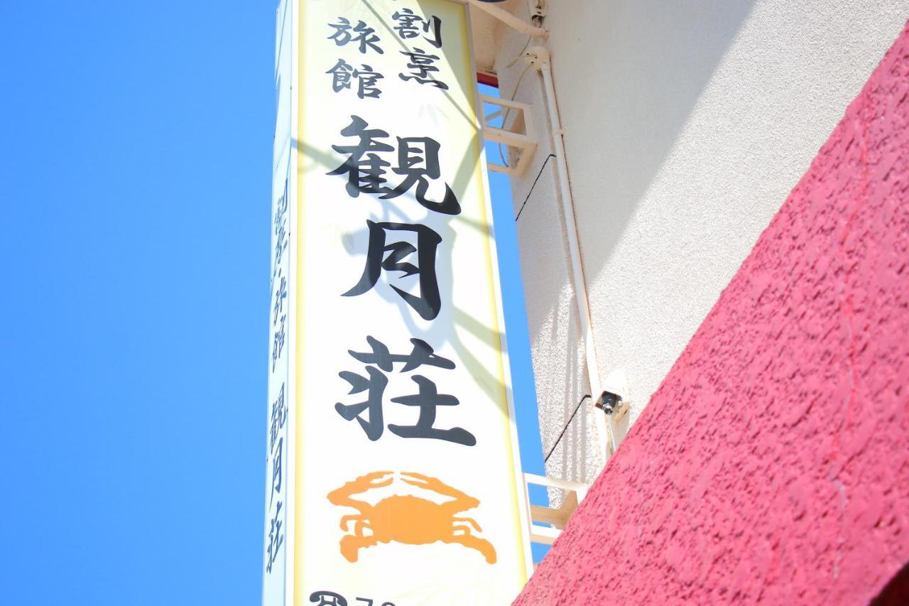 Kangetsusou 云仙市 外观 照片